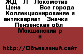 1.1) ЖД : Л  “Локомотив“ › Цена ­ 149 - Все города Коллекционирование и антиквариат » Значки   . Пензенская обл.,Мокшанский р-н